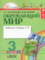 Решебник по окружающему миру автора Поглазова Гдз по окружающему миру 3 класс автор Поглазова