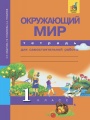 Решебник по окружающему миру автора Федотова Гдз по окружающему миру 1 класс автор Федотова