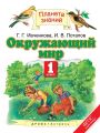 Решебник по окружающему миру автора Ивченкова Гдз по окружающему миру 1 класс автор Ивченкова