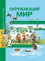 Решебник по окружающему миру автора Федотова Гдз по окружающему миру 2 класс автор Федотова