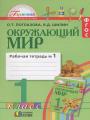 Решебник по окружающему миру автора Поглазова Гдз по окружающему миру 1 класс автор Поглазова