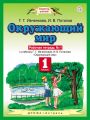 Решебник по окружающему миру автора Ивченкова Гдз по окружающему миру 1 класс автор Ивченкова