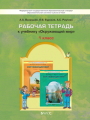 Решебник по окружающему миру автора Вахрушев Гдз по окружающему миру 1 класс автор Вахрушев
