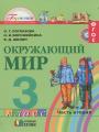 Решебник по окружающему миру автора Поглазова Гдз по окружающему миру 3 класс автор Поглазова