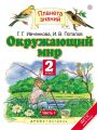Решебник по окружающему миру автора Ивченкова Гдз по окружающему миру 2 класс автор Ивченкова
