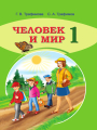 Решебник по человеку и миру автора Трафимова Гдз по человеку и миру 1 класс автор Трафимова