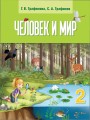 Решебник по человеку и миру автора Трафимова Гдз по человеку и миру 2 класс автор Трафимова