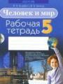 Решебник по человеку и миру автора Яцкевич Гдз по человеку и миру 5 класс автор Яцкевич