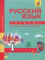 Решебник по русскому языку автора Гольфман Гдз по русскому языку 1 класс автор Гольфман