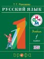 Решебник по русскому языку автора Рамзаева Гдз по русскому языку 1 класс автор Рамзаева