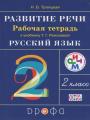 Решебник по русскому языку автора Троицкая Гдз по русскому языку 2 класс автор Троицкая