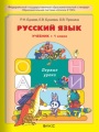 Решебник по русскому языку автора Бунеев Гдз по русскому языку 1 класс автор Бунеев