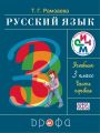 Решебник по русскому языку автора Рамзаева Гдз по русскому языку 3 класс автор Рамзаева