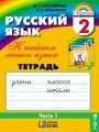 Решебник по русскому языку автора Соловейчик Гдз по русскому языку 2 класс автор Соловейчик