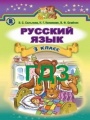 Решебник по русскому языку автора Сильвонова Гдз по русскому языку 3 класс автор Сильвонова
