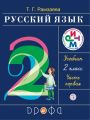 Решебник по русскому языку автора Рамзаева Гдз по русскому языку 2 класс автор Рамзаева
