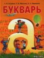 Решебник по русскому языку автора Рудяков Гдз по русскому языку 1 класс автор Рудяков