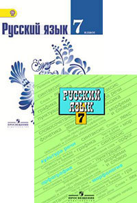 Русский язык 7 класс м. УМК по русскому языку т.а. ладыженская, м.т. Баранов, л. а. Тростенцова. Русский язык, 7 кл., Баранов м.т., ладыженская т.а.. Учебник русского 7 класс Баранов м.т., ладыженская т.а., Тростенцова л.а.. Зеленая книжка по русскому языку ладыженская.