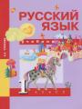 Решебник по русскому языку автора Чуракова Гдз по русскому языку 1 класс автор Чуракова