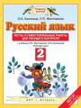 Решебник по русскому языку автора Желтовская Гдз по русскому языку 2 класс автор Желтовская