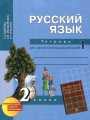 Решебник по русскому языку автора Байкова Гдз по русскому языку 2 класс автор Байкова