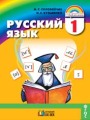 Решебник по русскому языку автора Соловейчик Гдз по русскому языку 1 класс автор Соловейчик