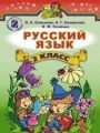 Решебник по русскому языку автора Сильвонова Гдз по русскому языку 2 класс автор Сильвонова