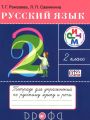 Решебник по русскому языку автора Рамзаева Гдз по русскому языку 2 класс автор Рамзаева