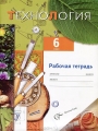 Решебник по технологии автора Самородский Гдз по технологии 6 класс автор Самородский
