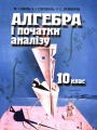 Решебник по алгебре автора Шкіль Гдз по алгебре 10 класс автор Шкіль