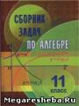 Решебник по алгебре автора Кузнецова Гдз по алгебре 11 класс автор Кузнецова