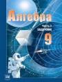 Решебник по алгебре автора Мордкович Гдз по алгебре 9 класс автор Мордкович