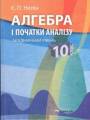 Решебник по алгебре автора Неліна Гдз по алгебре 10 класс автор Неліна