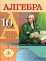 Решебник по алгебре автора Кузнецова Гдз по алгебре 10 класс автор Кузнецова