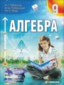 Решебник по алгебре автора A. Мерзляк Гдз по алгебре 9 класс автор A. Мерзляк