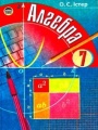 Решебник по алгебре автора Iстер Гдз по алгебре 7 класс автор Iстер