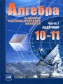 Решебник по алгебре автора Мордкович Гдз по алгебре 10-11 класс автор Мордкович