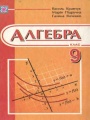 Решебник по алгебре автора Кравчук Гдз по алгебре 9 класс автор Кравчук