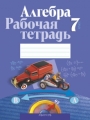 Решебник по алгебре автора Кузнецова Гдз по алгебре 7 класс автор Кузнецова