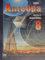 Решебник по алгебре автора Мордкович Гдз по алгебре 8 класс автор Мордкович