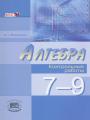 Решебник по алгебре автора Мордкович Гдз по алгебре 7-9 класс автор Мордкович