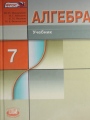 Решебник по алгебре автора Макарычев Гдз по алгебре 7 класс автор Макарычев