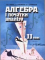 Решебник по алгебре автора Шкіль Гдз по алгебре 11 класс автор Шкіль