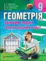 Решебник по геометрии автора Мерзляк Гдз по геометрии 9 класс автор Мерзляк