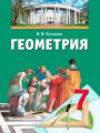 Решебник по геометрии автора Казаков Гдз по геометрии 7 класс автор Казаков