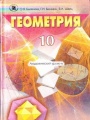Решебник по геометрии автора Біляніна Гдз по геометрии 10 класс автор Біляніна