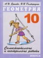 Решебник по геометрии автора Ершова Гдз по геометрии 10 класс автор Ершова
