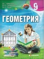Решебник по геометрии автора A. Мерзляк Гдз по геометрии 9 класс автор A. Мерзляк