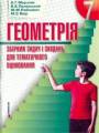 Решебник по геометрии автора A. Мерзляк Гдз по геометрии 7 класс автор A. Мерзляк
