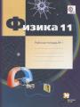 Решебник по физике автора Грачёв Гдз по физике 11 класс автор Грачёв